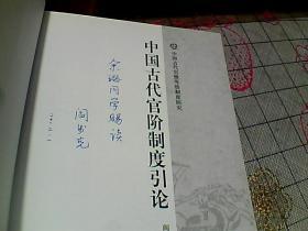中国古代官阶制度引论（作者签名本）