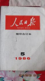 1986年5月《人民日报》缩印合订本 包老