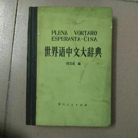 世界语中文大辞典