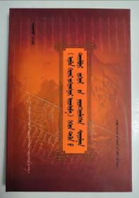 《十二宏化》及其注疏综合研究 蒙文