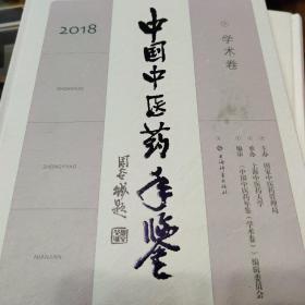 2018中国中医药年鉴学术卷