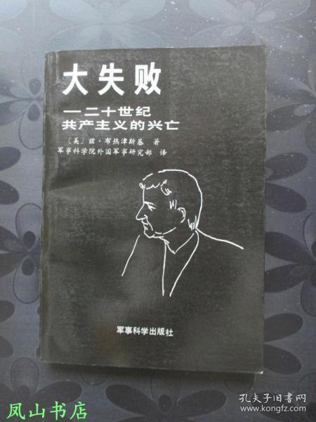 大失败：二十世纪共产主义的兴亡（布热津斯基代表作！1989年1版1印，正版现货，非馆无划，品近全新）【包快递】