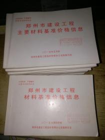 郑州市建设工程材料价格信息【2015年（第一季度上，第三、四季度上下）】郑州市建设工程主要材料价格信息（2015年1-5.7-9月份）