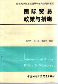 经贸大中型企业领导干部岗位培训教材.国际贸易政策与措施