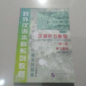 汉语听力教程(第一册学习参考)