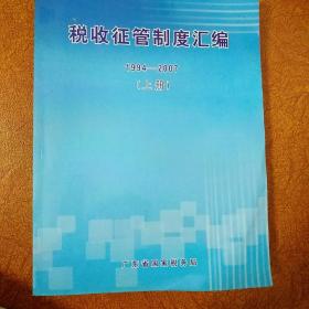 税收征管制度汇编1994-2007（上册）