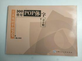 三天练好手绘POP：300常用POP体字习字帖