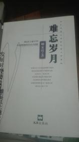 顾家靖签名<难忘岁月>