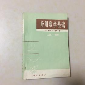 应用数学基础 W希尔 G洛夫著