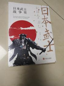 日本武士战争史