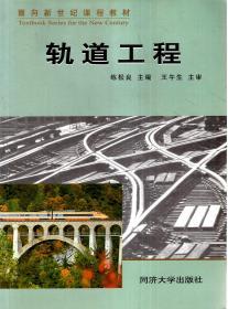 面向新世紀(jì)課程教材.軌道工程