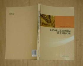 ±660Kv直流换流站技术报告汇编     71-428-66-09