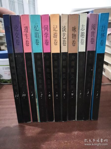 外国散文金库 第1-11卷 全11卷 情怀卷 忆旧卷 阅世卷 遵生卷 谈艺卷 问学卷 志趣卷 记游卷 咏物卷 论交卷 附卷 全11卷（自然旧 正版现货 品佳）