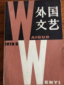 《外国文艺》（79年第五期）