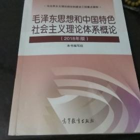 毛泽东思想和中国特色社会主义理论体系概论（2018版）