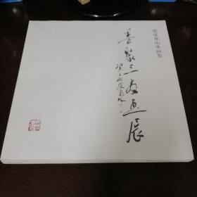 墨聚三友画展：沈荣林山水画集，陆迅花鸟画集，许俊华花鸟画集，三本一套全
