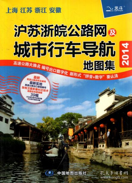 沪苏浙皖公路网及城市行车导航地图集.2014年