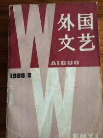 《外国文艺》（80年第二期）