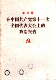 华主席在中国共产党第十一次全国代表大会上的政治报告1977年1版1印