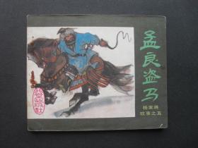 北京版连环画套书《杨家将故事》之五《孟良盗马》