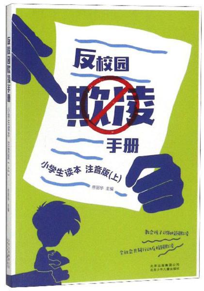 反校园欺凌手册（小学生读本注音版上）