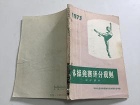 1973体操竞赛评分规则 女子部分