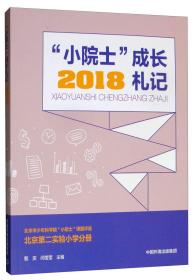 “小院士”成长札记2018