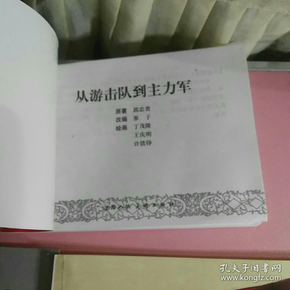 连环画：《星火燎原》画集七册全（从游击队到主力军;六安兵变；喧啸的柴林；密林星火；潘虎；走上母瑞山；重返陕北）