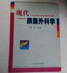 現(xiàn)代胰腺外科學(xué)