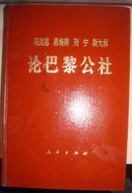 【马克思恩格斯列宁斯大林---论巴黎公社】马克思恩格斯列宁斯大林  ---人民出版社