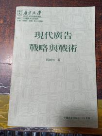 现代广告战略与战术