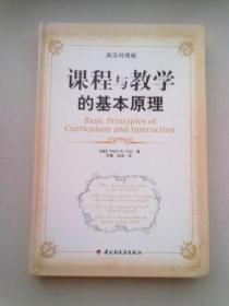 课程与教学的基本原理【2008年3月一版一印】16开精装本