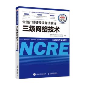 全国计算机等级考试教程 三级网络技术