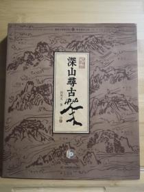 深山寻古茶