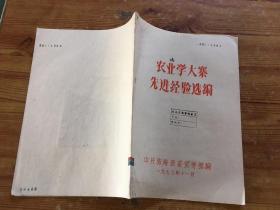 农业学大寨先进经验选编（货号a105)