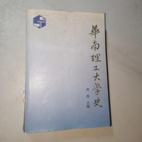 华南理工大学史:1952-1992