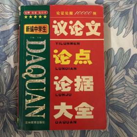 议论文论点论据大全