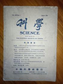 科学1934第十八卷第八期