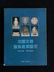 中国文物海外拍卖图录（1994年一版一印）（全彩页）（印数少）（值得收藏研究）