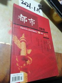 都市2019庆祝中华人民共和国成立70周年专刊