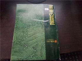 人物探访 日本の历史13 芸术の巨匠 坪田五雄编集 晓教育图书1975年 12开硬精装   原版日文日本书 图片实拍