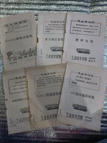 工业技术资料（6本合售)1970年:多刀液压仿形铣床/射流控制半自动10孔钻眼机/418型高速拉丝机/TJ8342镗制动鼓机/塑料齿轮/CGM—1型透镜铣磨机