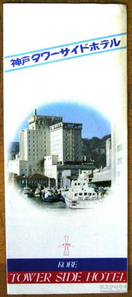 日本《神户タクーサイドホテル》（神户Tower酒店）宣传折页（早期）（日语）