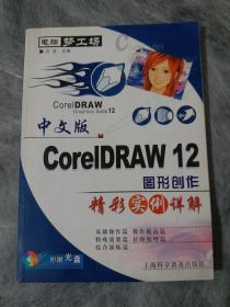 中文版CoreIDRAW12图形创作精彩实例详解