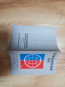 广州首届邮票展览目录