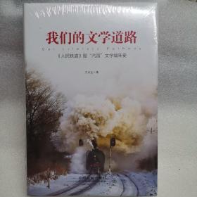 我們的文學道路：《人民鐵道》報“汽笛”文學編年史【未拆封】