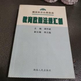 教育政策法规汇编:湖南依法治教指南