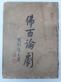 佛西论剧 (1931年9月初版 道林纸印刷)