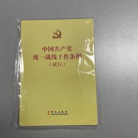 中国共产党统一战线工作条例（试行）