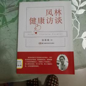 凤林健康访谈